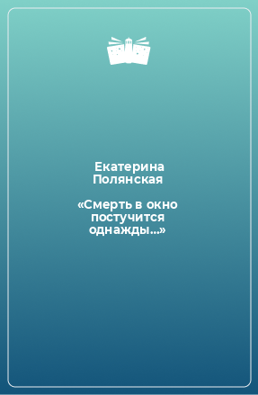 Книга «Смерть в окно постучится однажды…»