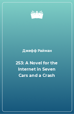 Книга 253: A Novel for the Internet in Seven Cars and a Crash