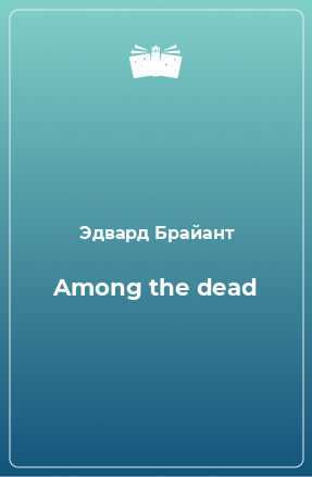 Книга Among the dead