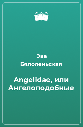 Книга Angelidae, или Ангелоподобные