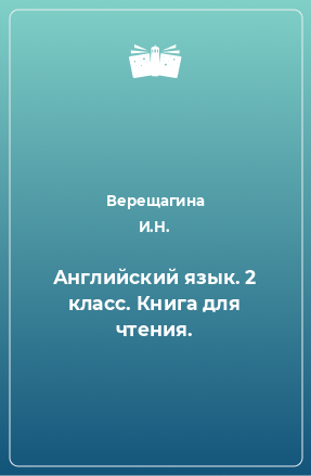 Книга Английский язык. 2 класс. Книга для чтения.