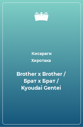 Книга Brother x Brother / Брат x Брат / Kyoudai Gentei