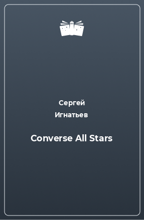 Книга Converse All Stars