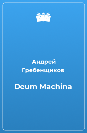Книга Deum Machina