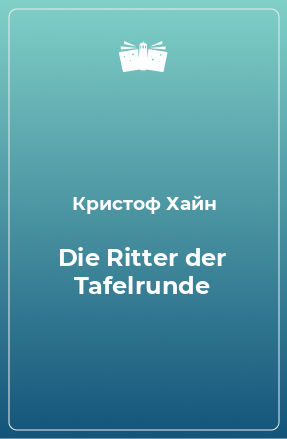 Книга Die Ritter der Tafelrunde