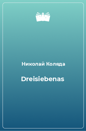 Книга Dreisiebenas