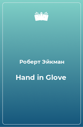 Книга Hand in Glove