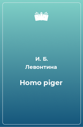 Книга Homo piger