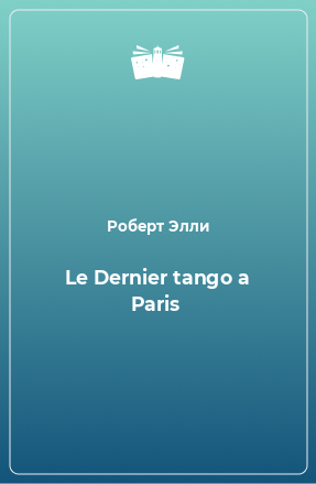 Книга Le Dernier tango a Paris