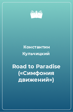 Книга Road to Paradise («Симфония движений»)