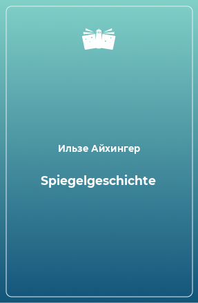 Книга Spiegelgeschichte