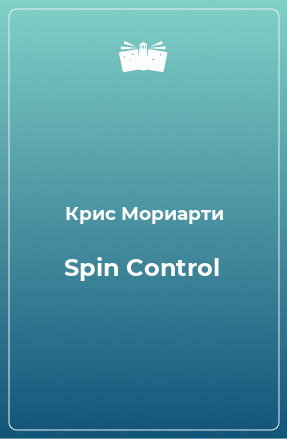 Книга Spin Control