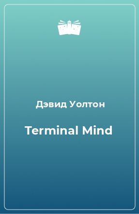 Книга Terminal Mind