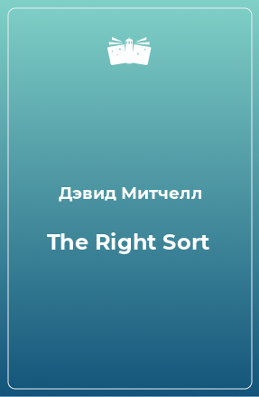 Книга The Right Sort