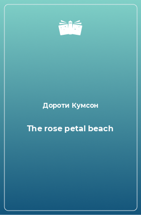 Книга The rose petal beach