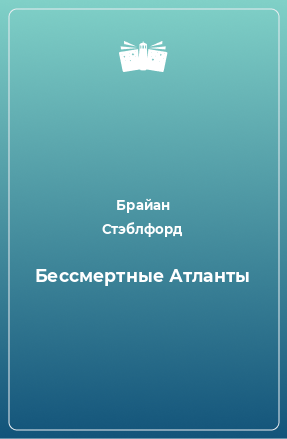 Книга Бессмертные Атланты