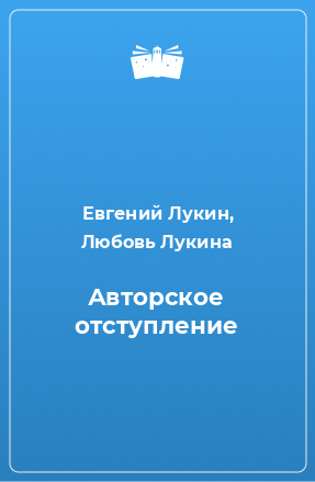 Книга Авторское отступление