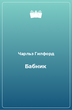 Книга Бабник