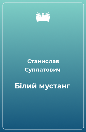 Книга Білий мустанг