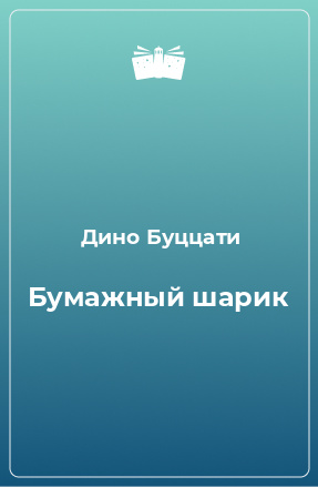 Книга Бумажный шарик