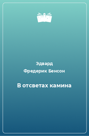 Книга В отсветах камина