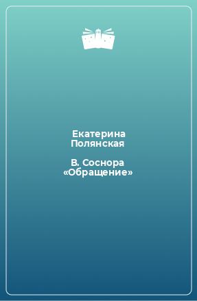 Книга В. Соснора «Обращение»