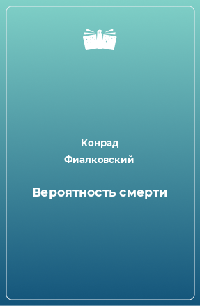 Книга Вероятность смерти