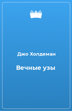 Книга Вечные узы