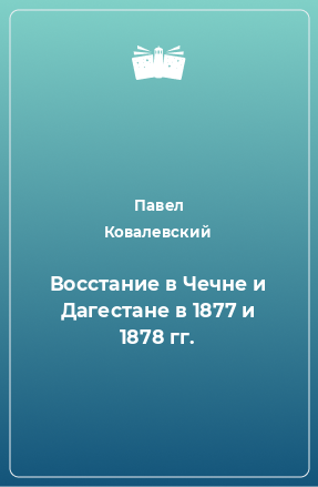Книга Восстание в Чечне и Дагестане в 1877 и 1878 гг.