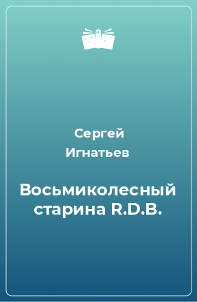 Книга Восьмиколесный старина R.D.B.