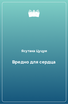 Книга Вредно для сердца