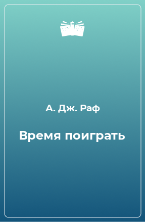 Книга Время поиграть