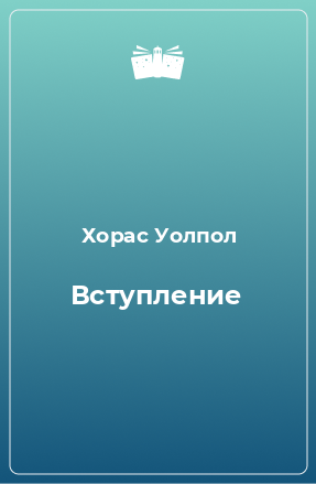 Книга Вступление