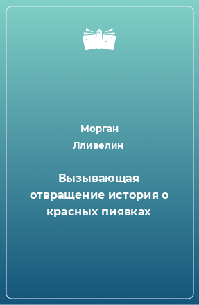 Книга Вызывающая отвращение история о красных пиявках