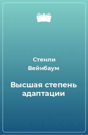 Книга Высшая степень адаптации