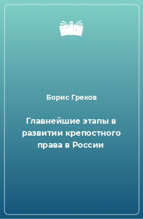 Книга Главнейшие этапы в развитии крепостного права в России