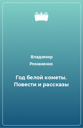 Книга Год белой кометы. Повести и рассказы