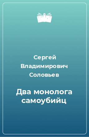 Книга Два монолога самоубийц