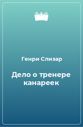 Книга Дело о тренере канареек