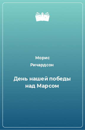 Книга День нашей победы над Марсом