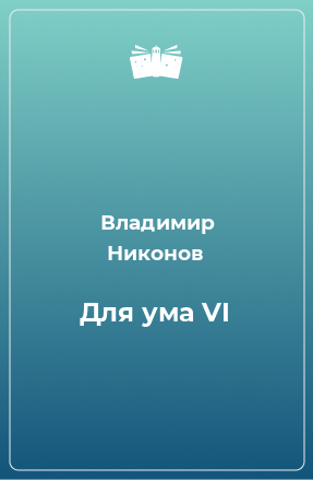 Книга Для ума VI