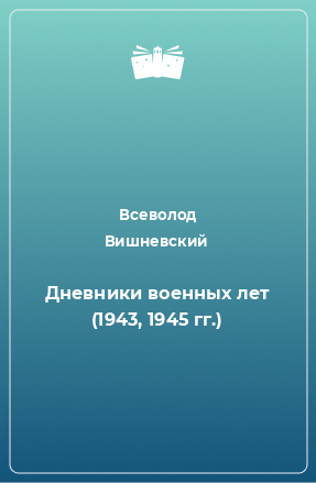 Книга Дневники военных лет (1943, 1945 гг.)