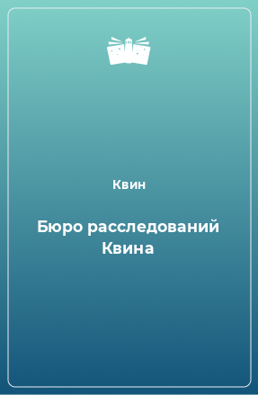 Книга Бюро расследований Квина