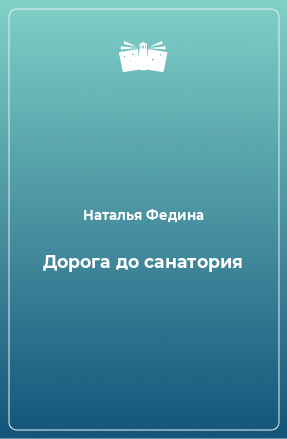 Книга Дорога до санатория