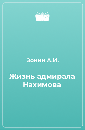 Книга Жизнь адмирала Нахимова