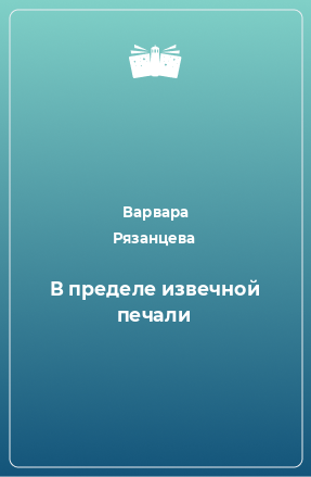 Книга В пределе извечной печали