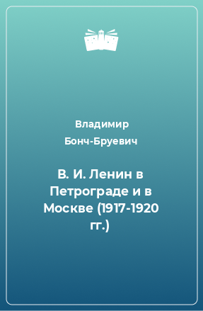 Книга В. И. Ленин в Петрограде и в Москве (1917-1920 гг.)