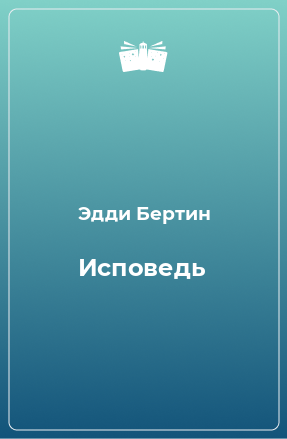 Книга Исповедь