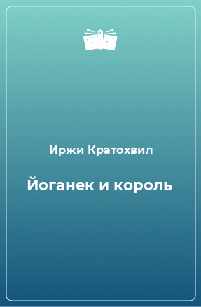 Книга Йоганек и король