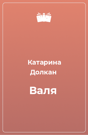 Книга Валя